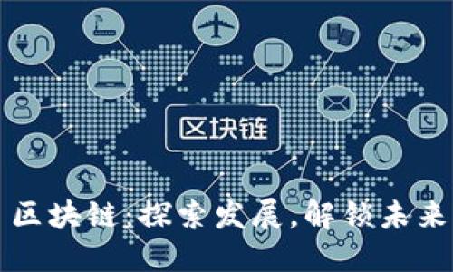 区块链:探索发展,解锁未来