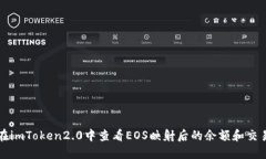 如何在imToken2.0中查看EOS映