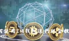 如何使用IM钱包进行现金提