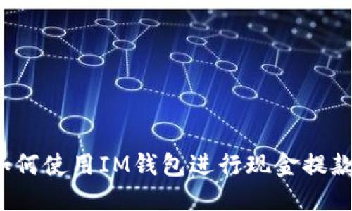 如何使用IM钱包进行现金提款?