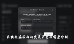 区块链在国内的发展历史