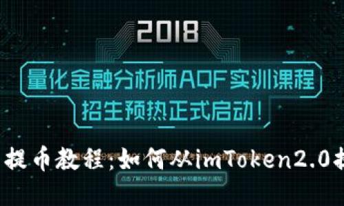 火币提币教程:如何从imToken2.0提币?