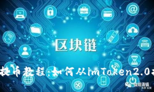 火币提币教程:如何从imToken2.0提币?