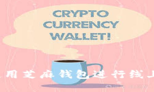 如何使用芝麻钱包进行线上支付?