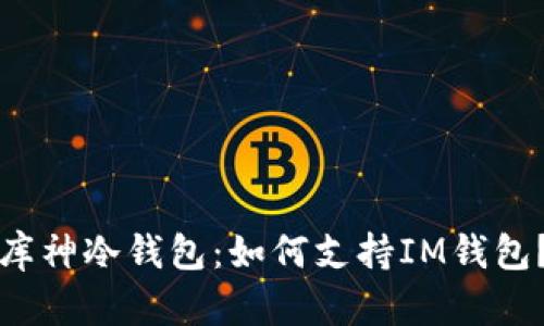 库神冷钱包:如何支持IM钱包?