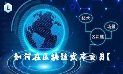 如何在区块链发布交易?