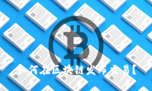 如何在区块链发布交易?