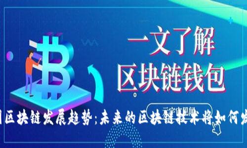 蓝图区块链发展趋势:未来的区块链技术将如何发展?
