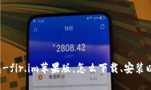 大白钱包-fir.im苹果版,怎么下载、安装以及使用?