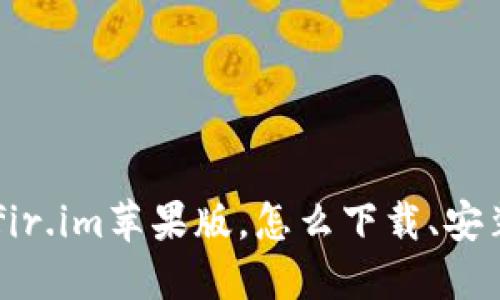 大白钱包-fir.im苹果版,怎么下载、安装以及使用?