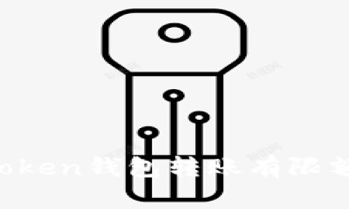 imToken钱包转账有限额吗?