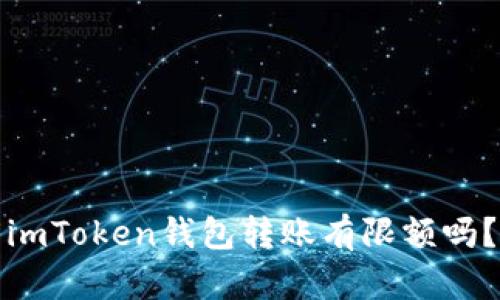 imToken钱包转账有限额吗?
