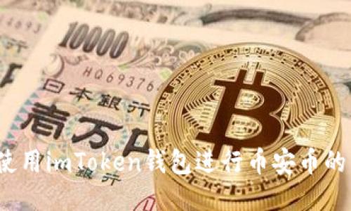 如何使用imToken钱包进行币安币的转账?