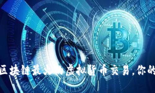 探索区块链最火的虚拟货币交易,你的策略