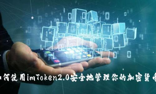 如何使用imToken2.0安全地管理你的加密货币?