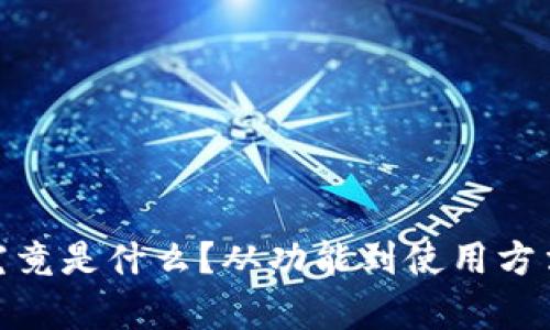 imToken究竟是什么?从功能到使用方法全面解析