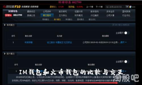 IM钱包和火币钱包的比较与交互