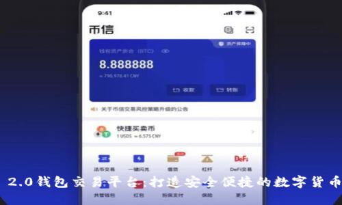 imToken 2.0钱包交易平台:打造安全便捷的数字货币管理工具