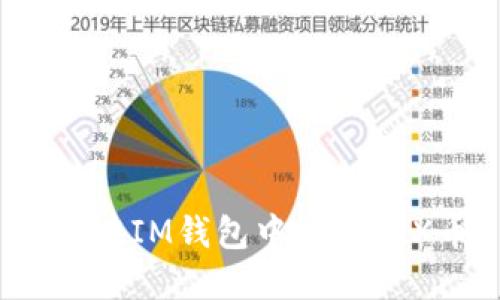如何在IM钱包中提取TRX币?