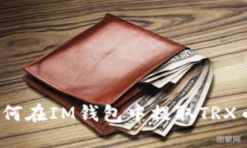 如何在IM钱包中提取TRX币?