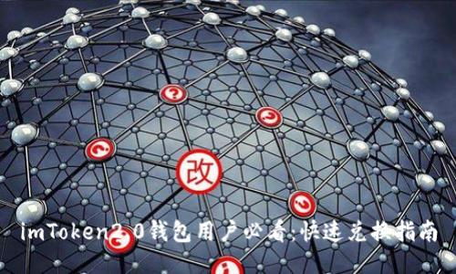 imToken2.0钱包用户必看:快速兑换指南