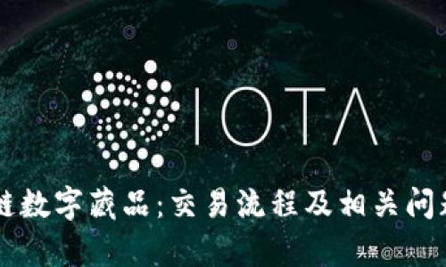区块链数字藏品:交易流程及相关问题解析