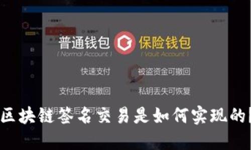 区块链签名交易是如何实现的?