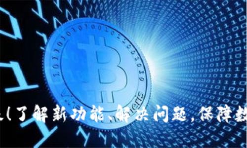 imToken升级!了解新功能、解决问题,保障数字资产安全!