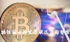 区块链国内外发展状况及