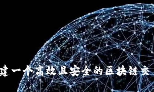 如何构建一个高效且安全的区块链交易系统?