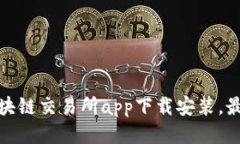 友盾区块链交易所app下载