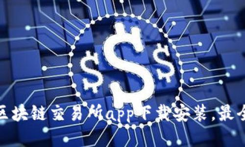 友盾区块链交易所app下载安装,最全教程