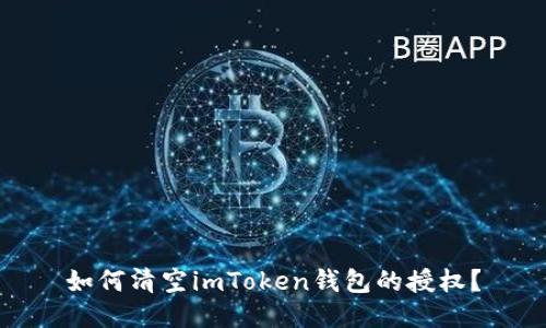 如何清空imToken钱包的授权?
