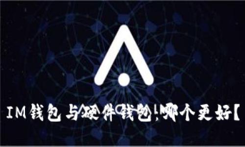 IM钱包与硬件钱包:哪个更好?