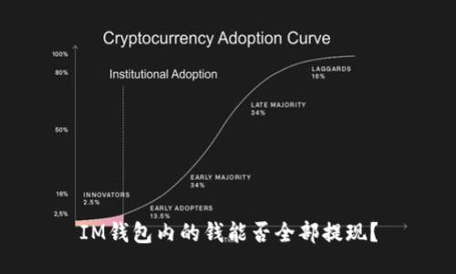 IM钱包内的钱能否全部提现?