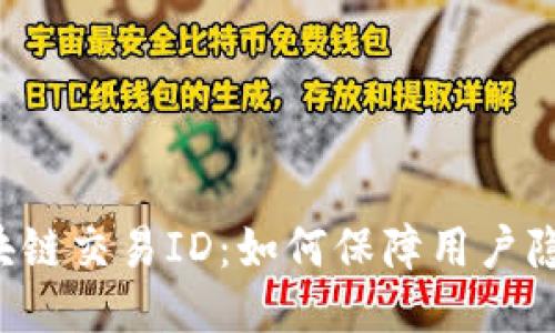 区块链交易ID：如何保障用户隐私？