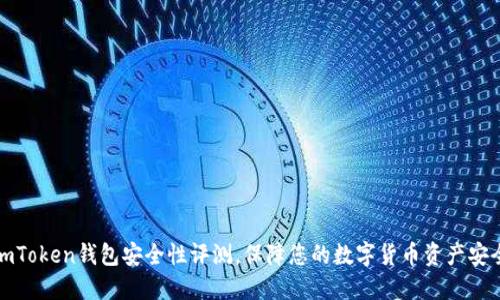 imToken钱包安全性评测,保障您的数字货币资产安全