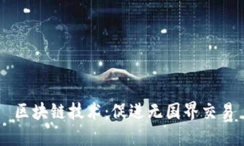 区块链技术:促进无国界交易