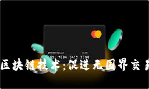 区块链技术:促进无国界交易