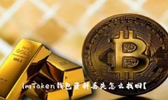 imToken钱包资料丢失怎么找