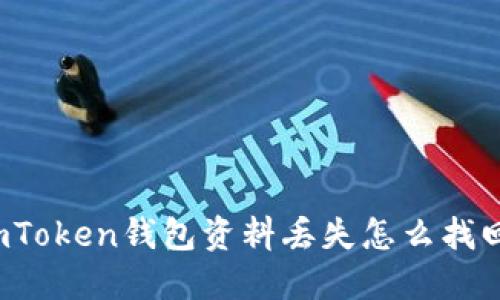 imToken钱包资料丢失怎么找回?