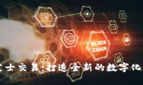 区块链芝士交易:打造全新的数字化交易方式