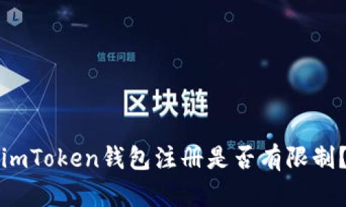 imToken钱包注册是否有限制?