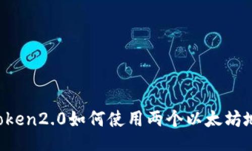 imtoken2.0如何使用两个以太坊地址?