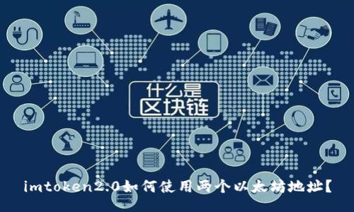 imtoken2.0如何使用两个以太坊地址?
