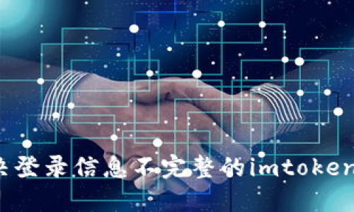 如何解决登录信息不完整的imtoken2.0问题