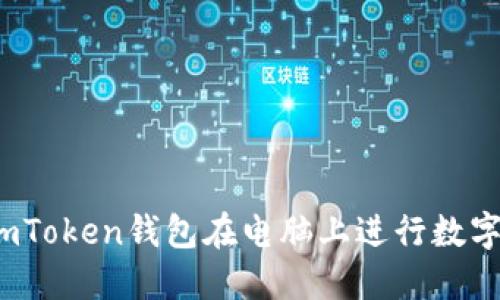 如何使用imToken钱包在电脑上进行数字资产管理?