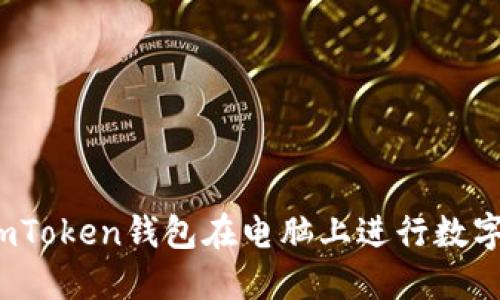 如何使用imToken钱包在电脑上进行数字资产管理?