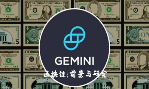 区块链:前景与研究