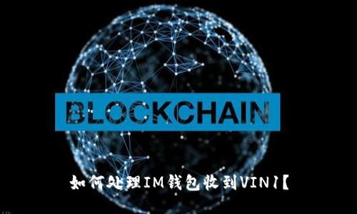 如何处理IM钱包收到VIN1?